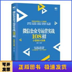 微信公众号运营实战108招:小营销大效果