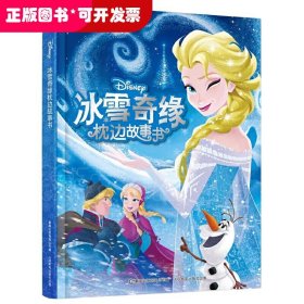 冰雪奇缘枕边故事书