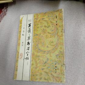 王羲之草书习字帖（之四）