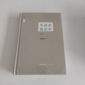 生活在民法中（第三版 精装版）（全新有塑封），