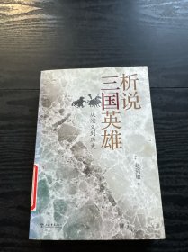 析说三国英雄：从演义到历史