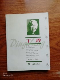 丁玲（满减免活动，详情见店内公告）