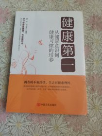 健康第一：从健康意识到健康习惯的培养（全国总工会系统向基层工会推荐的必读职工健康图书）