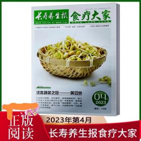 长寿养生报食疗大家2023年1.2.3.4.5.6.7.8.9月9本打包