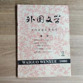 创刊号 外国文学（当代英国文学专号）1980年第1期