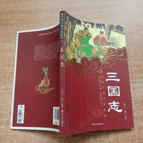 中国传统文化精华·知书达礼典藏：三国志（第3版）