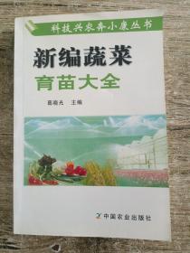 新编蔬菜育苗大全