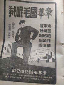 斑马小天使，斑马头痛粉，眼药水，上海马来药厂生产，驱蛔虫药物，斑马安其郎。 1951年1月书刊中的一页（正反面）资料。32开大小。背面，章华毛绒纺织公司。章华国毛呢绒，海军呢。