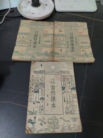 高级小学自然课本，高级小学国语课本第四册三本合售