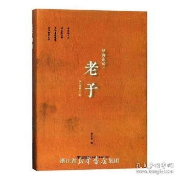 经典会读：老子  浙江大学儒商与东亚文明研究中心系列丛书