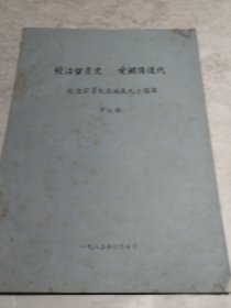 校注留青史 爱国传后代纪念宗鲁先生诞辰九十周年（实物拍照油印本