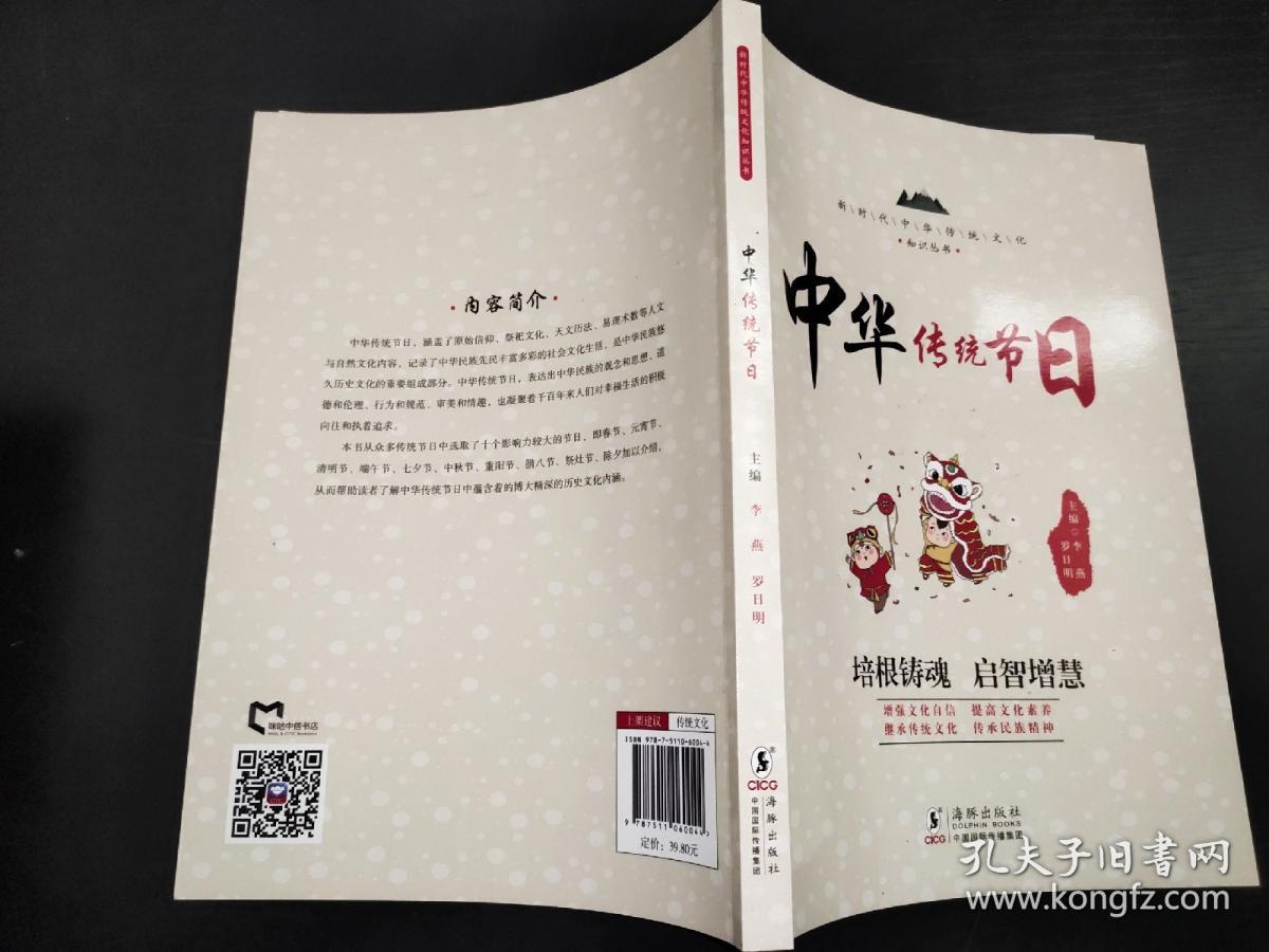 新时代中华传统文化知识丛书：中华传统节日