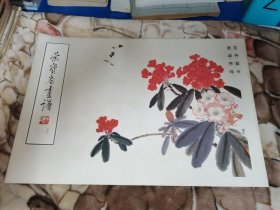 荣宝斋画谱 花卉部分 萧淑芳 绘