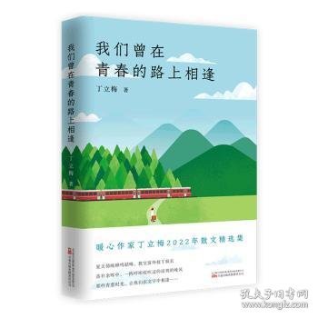 《我们曾在青春的路上相逢》暖心作家、中考语文热点作家 丁立梅  2022年散文精选集