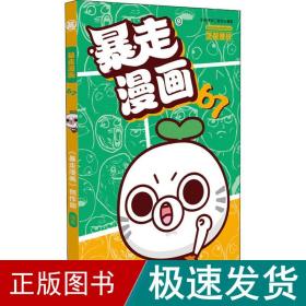 暴走漫画67