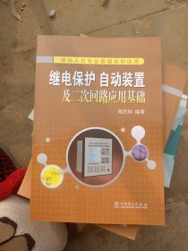 继电保护、自动装置及二次回路应用基础