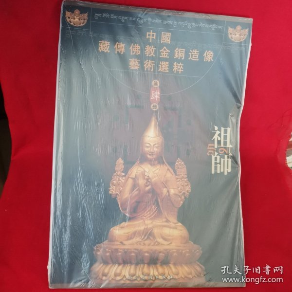 中国藏传佛教金铜造像艺术选粹（第肆册）：祖师