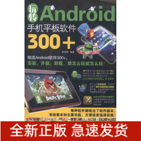 玩轉(zhuǎn)Android手機(jī)平板軟件300+
