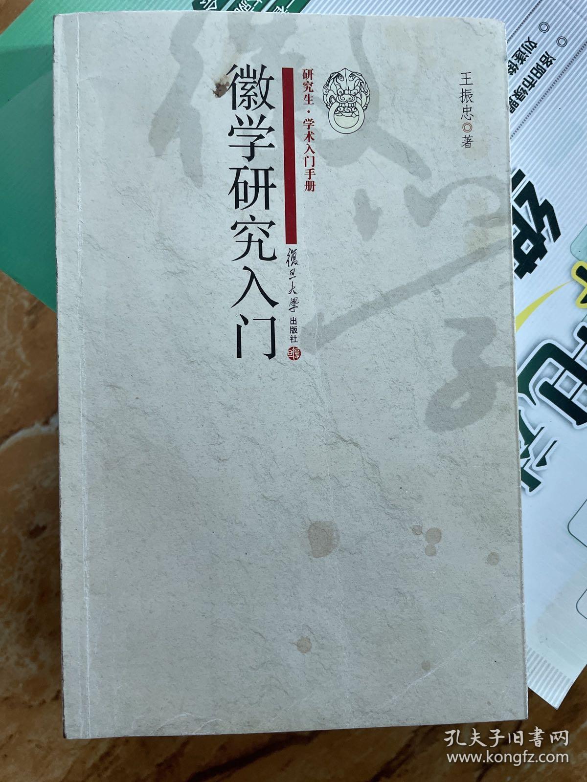 徽学研究入门