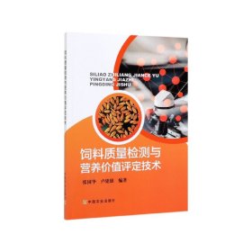 饲料质量检测与营养价值评定技术