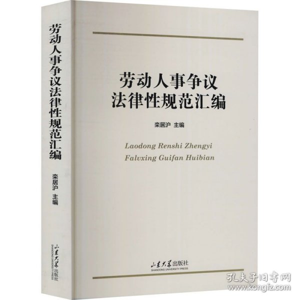 劳动人事争议法律性规范汇编 作者 9787560760704 山东大学出版社