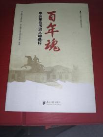 惠州革命历史人物选粹（第二页有铅笔字迹）