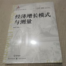 经济增长模式与测量