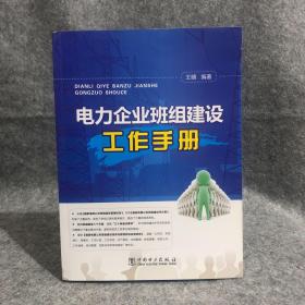 电力企业班组建设工作手册