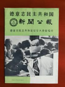 大16开《德意志民主共和国新闻公报》1963年j