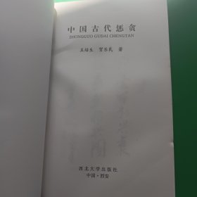 中国古代惩贪