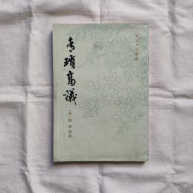 青瑣高议-宋元笔记从刊『上海古籍83-5-1版1印40千册』宋/刘斧撰辑