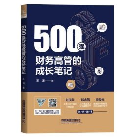 全新正版500强财务高管的成长笔记9787113297466