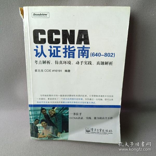 CCNA认证指南