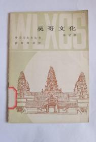 外国历史小丛书   吴哥文化   陈显泗    商务印书馆