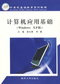 计算机应用基础（Windows XP版）