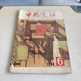 中国烹饪 1984 6