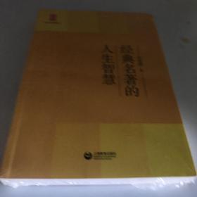 中学生思辨读本：经典名著的人生智慧