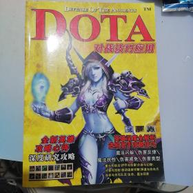 DOTA对战技巧应用