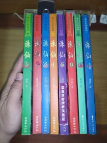 诛仙 1～8卷全 （八册）