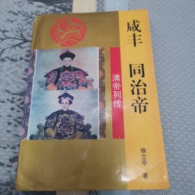 咸丰帝 同治帝