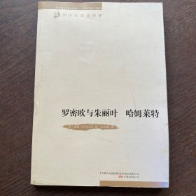 莎士比亚戏剧集：罗密欧与朱丽叶 哈姆莱特