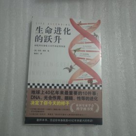 生命进化的跃升：40亿年生命史上10个决定性突变（DNA、光合作用、眼睛、性等的进化决定了你今天的样子 英国皇家学会科学图书奖）