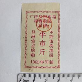 1965年湖北广济县粮食局周转粮票