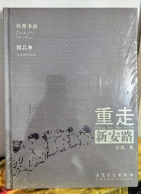 全新正版图书 重走新安路:张煜书画精品集，安徽美术出版社