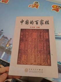 中国的百家姓