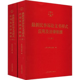 最新民事诉讼文书样式应用及法律依据(全2册)