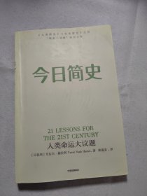 今日简史：人类命运大议题