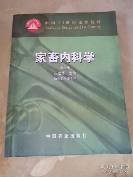 面向21世纪课程教材：家畜内科学