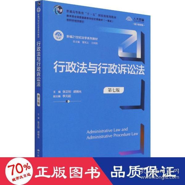 行政法与行政诉讼法（第七版）（新编21世纪法学系列教材）