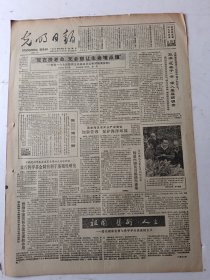 光明日报1985年12月27日4版